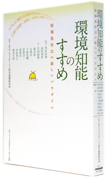 環境知能のすすめ -情報化社会の新しいパラダイム-