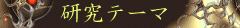 $B8&5f%F!<%^(B