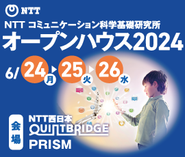 NTT CS研オープンハウス2024