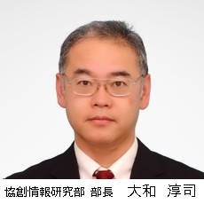 協創情報研究部 部長 大和 淳司