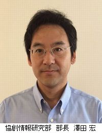 協創情報研究部 部長 澤田 宏