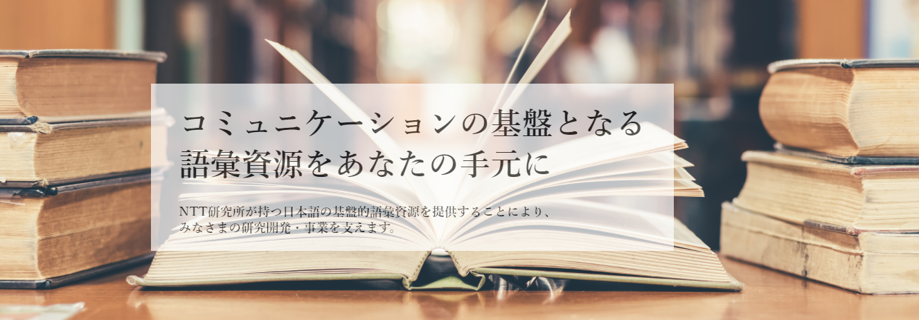 日本語単語親密度データベース(NTT印刷（株）)