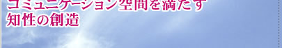 コミュニケーション空間を満たす知性の創造