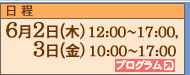 日程 6月2日,3日