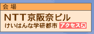 会場 NTT京阪奈ビル（けいはんな学研都市）