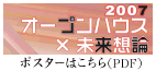 2007 オープンハウス×未来総論　ポスター