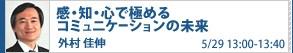 オープンハウス×未来想論2008 所長講演 感・知・心で極めるコミュニケーションの未来　外村 佳伸　