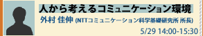 オープンハウス×未来想論2008 未来想論 人から考えるコミュニケーション環境　外村 佳伸 (NTTコミュニケーション科学基礎研究所所長)　