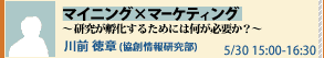 オープンハウス×未来想論2008 未来想論 マイニング×マーケティング - 研究が孵化するためには何が必要か？ -　　川前 徳章 (協創情報研究部)