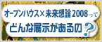 オープンハウス×未来想論2008ってどんな展示があるの？