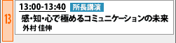 5/29 13:00-13:40 所長講演 感・知・心で極めるコミュニケーションの未来 外村 佳伸