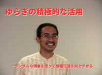 展示紹介ムービー　ゆらぎの積極的な活用 -ランダムな現象を使って情報伝達を向上させる-