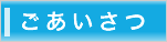 ごあいさつ