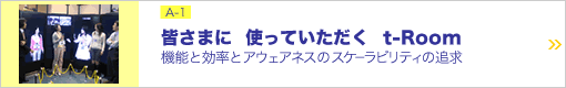 皆さまに　使っていただく　t-Room ―機能と効率とアウェアネスのスケーラビリティの追求―