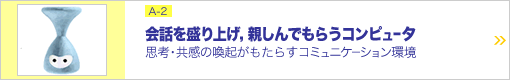 会話を盛り上げ，親しんでもらうコンピュータ ―思考・共感の喚起がもたらすコミュニケーション環境―