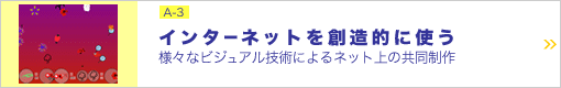 インターネットを創造的に使う ―様々なビジュアル技術によるネット上の共同制作―