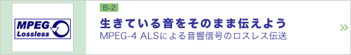 生きている音をそのまま伝えよう ―MPEG-4 ALSによる音響信号のロスレス伝送―