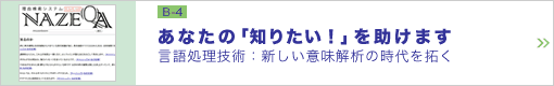 あなたの「知りたい！」を助けます ―言語処理技術：新しい意味解析の時代を拓く―