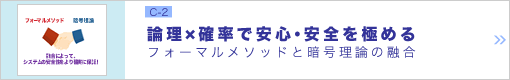 論理×確率で安心・安全を極める ―フォーマルメソッドと暗号理論の融合―