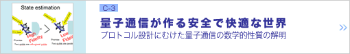 量子通信が作る安全で快適な世界 ―プロトコル設計にむけた量子通信の数学的性質の解明―