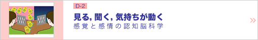 見る，聞く，気持ちが動く ―感覚と感情の認知脳科学―