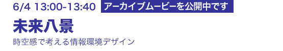 6/4 13:00-13:40 所長講演 未来八景 ―時空感で考える情報環境デザイン― 外村佳伸(NTT コミュニケーション科学基礎研究所 所長)