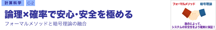 計算科学 C-2 論理×確率で安心・安全を極める ―フォーマルメソッドと暗号理論の融合―