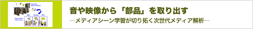 音や映像から「部品」を取り出す―メディアシーン学習が切り拓く次世代メディア解析―