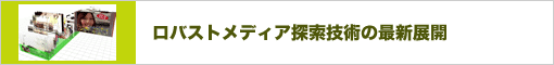 ロバストメディア探索技術の最新展開