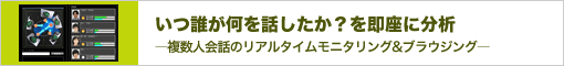 いつ誰が何を話したか？を即座に分析―複数人会話のリアルタイムモニタリング&ブラウジング―