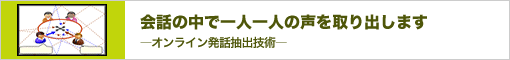 会話の中で一人一人の声を取り出します―オンライン発話抽出技術―