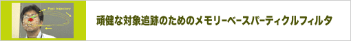 頑健な対象追跡のためのメモリーベースパーティクルフィルタ