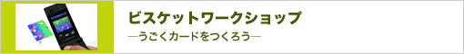 ビスケットワークショップ―うごくカードをつくろう― 