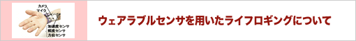 ウェアラブルセンサを用いたライフロギングについて