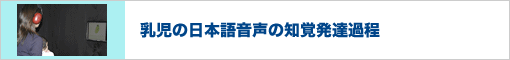 乳児の日本語音声の知覚発達過程 