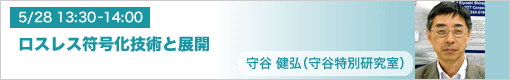 5月28日（金） 13:30-14:00　ロスレス符号化技術と展開 守谷健弘（守谷特別研究室）