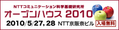 NTT �R�~���j�P�[�V�����Ȋw��b�������I�[�v���n�E�X2010