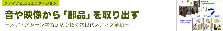 音や映像から「部品」を取り出す―メディアシーン学習が切り拓く次世代メディア解析―