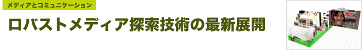 ロバストメディア探索技術の最新展開