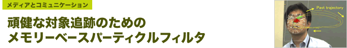 頑健な対象追跡のためのメモリーベースパーティクルフィルタ