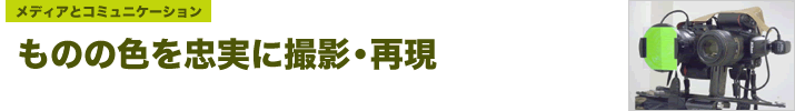 ものの色を忠実に撮影再現