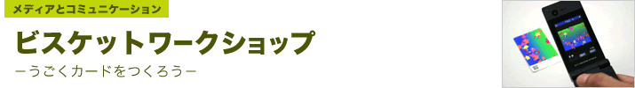 ビスケットワークショップ―うごくカードをつくろう― 