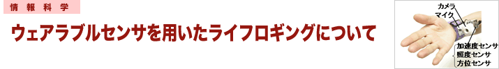 ウェアラブルセンサを用いたライフロギングについて