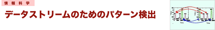 データストリームのためのパターン検出 