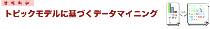 トピックモデルに基づくデータマイニング