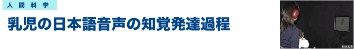 乳児の日本語音声の知覚発達過程 