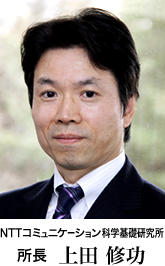 NTT コミュニケーション科学基礎研究所 所長 上田修功