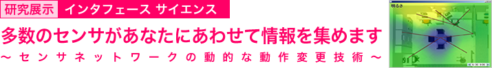 多数のセンサがあなたにあわせて情報を集めます　～センサネットワークの動的な動作変更技術～