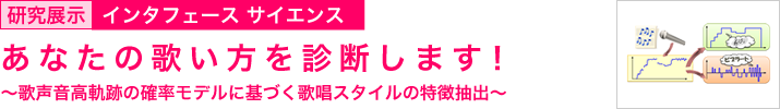 あなたの歌い方を診断します！　～歌声音高軌跡の確率モデルに基づく歌唱スタイルの特徴抽出～