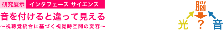 音を付けると違って見える　～視聴覚統合に基づく視覚時空間の変容～